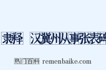 隶释·汉冀州从事张表碑是什么意思的图片
